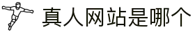 真人网站是哪个 - (中国)无锡市真人网站是哪个文化传媒公司欢迎您